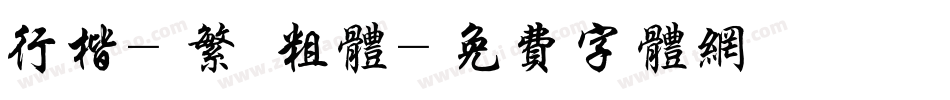 行楷-繁 粗体字体转换